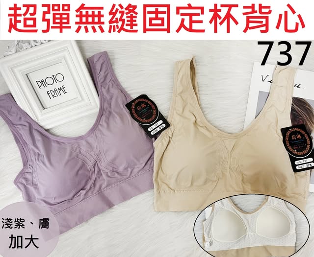 (預購) 737加大無縫固定杯睡眠內衣