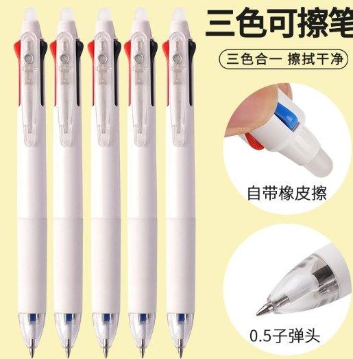 (現貨) 三色可擦0.5細字中性筆 (現貨) 三色可擦0.5細字中性筆