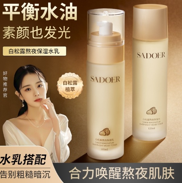 (現貨)  白松露熬夜水乳4件套