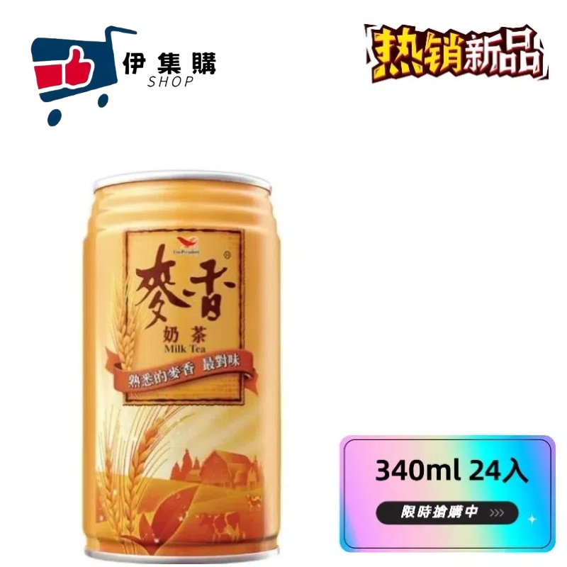 統一麥香 易開罐 麥香奶茶 340mlx 24入/箱 | 飲料 - 伊集購