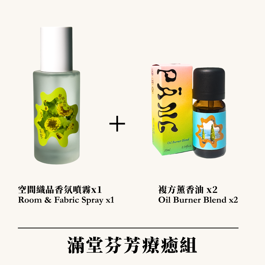 滿堂芬芳療癒組