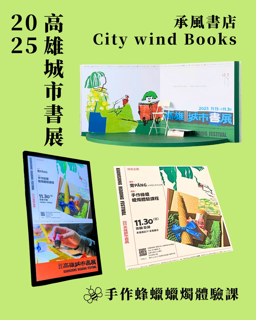 2025高雄城市書展｜一場在承風書店的蜂蠟邂逅