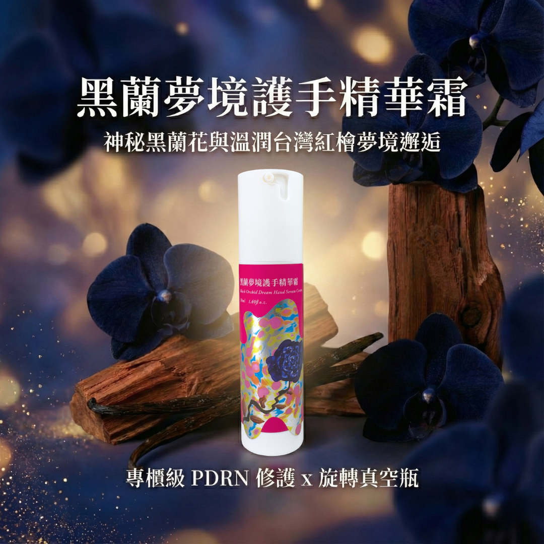 護手精華霜 50ml | 黑蘭夢境