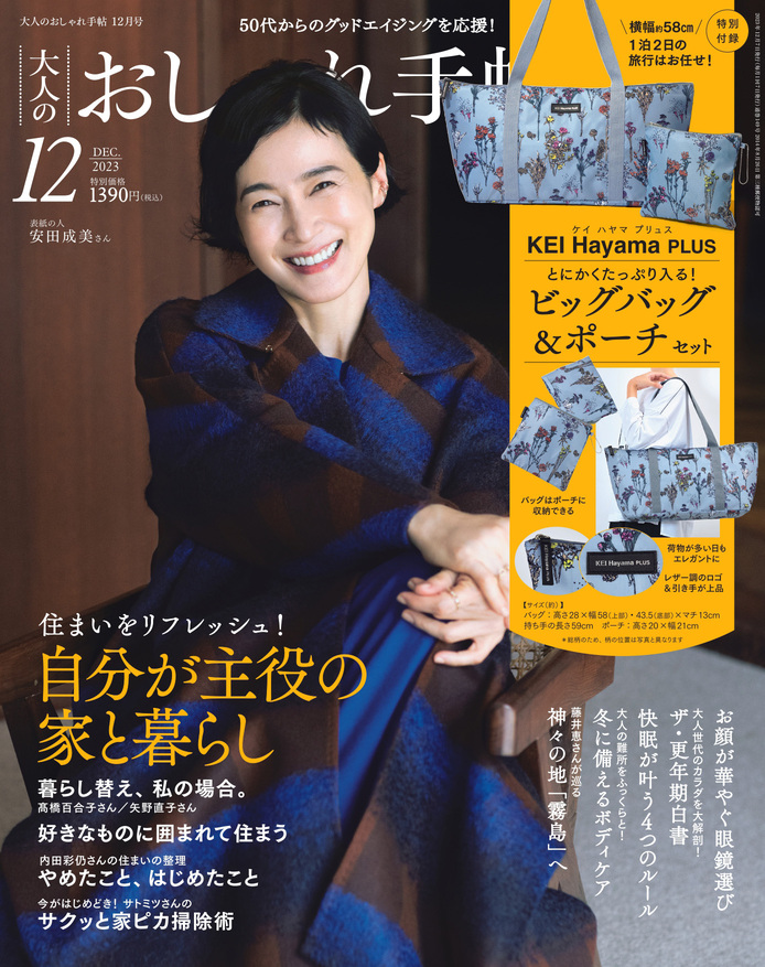 大人のおしゃれ手帖12月号