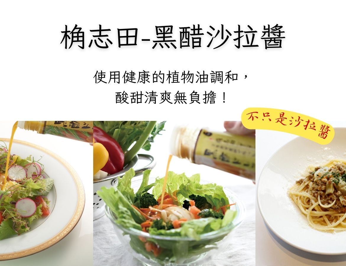 原來料理可以這麼簡單-黑醋沙拉醬