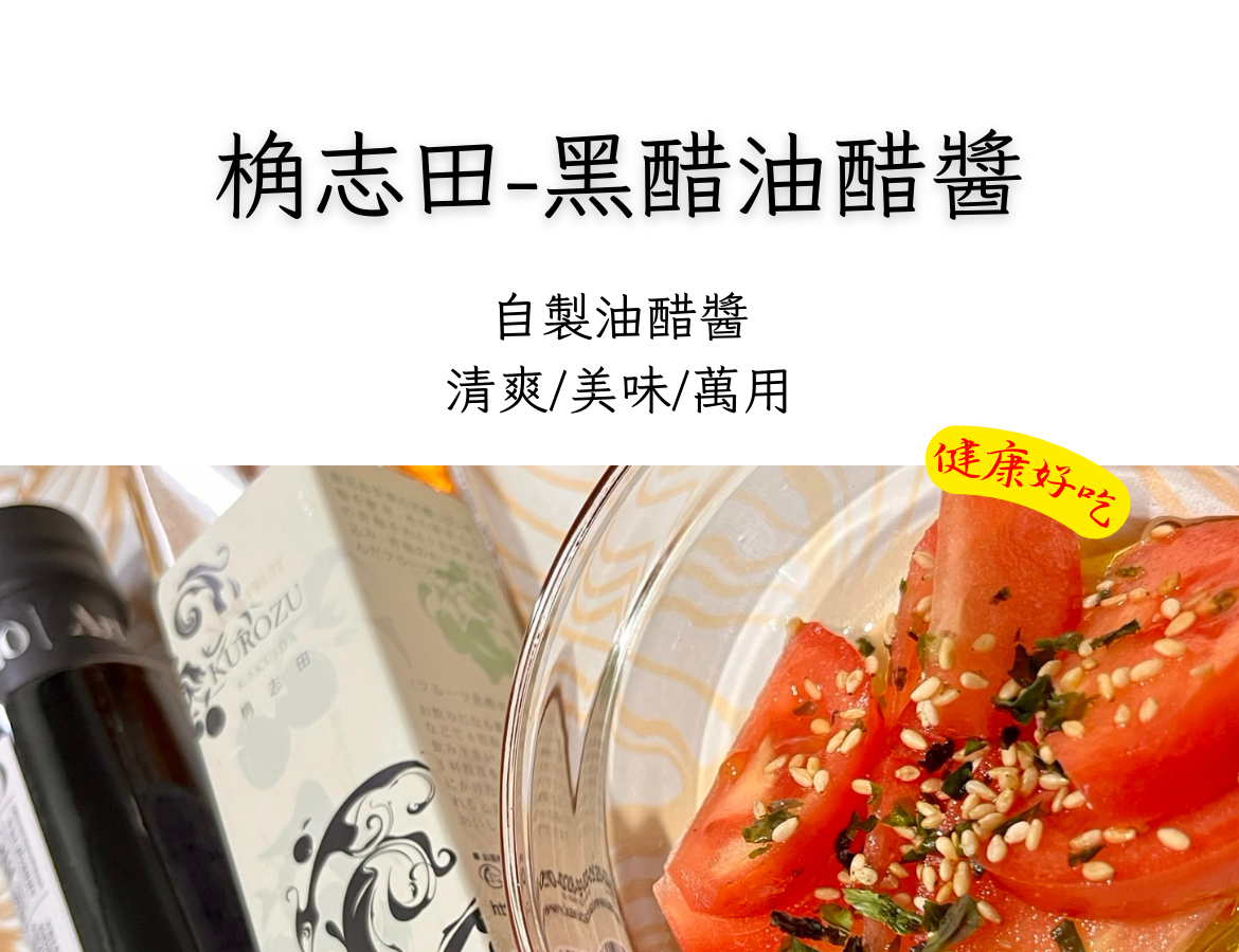 低卡低脂好好吃－黑醋油醋醬