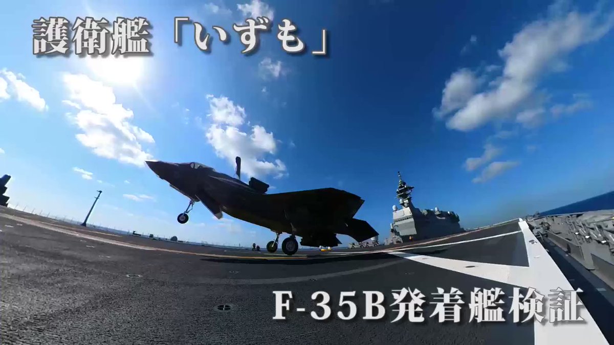 日本海上自衛隊出雲級直升機護衛艦F-35B戰機起降試驗