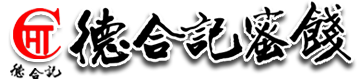 宜蘭德合記蜜餞-金棗、微燻李、綠茶金桔喉糖|官方網站