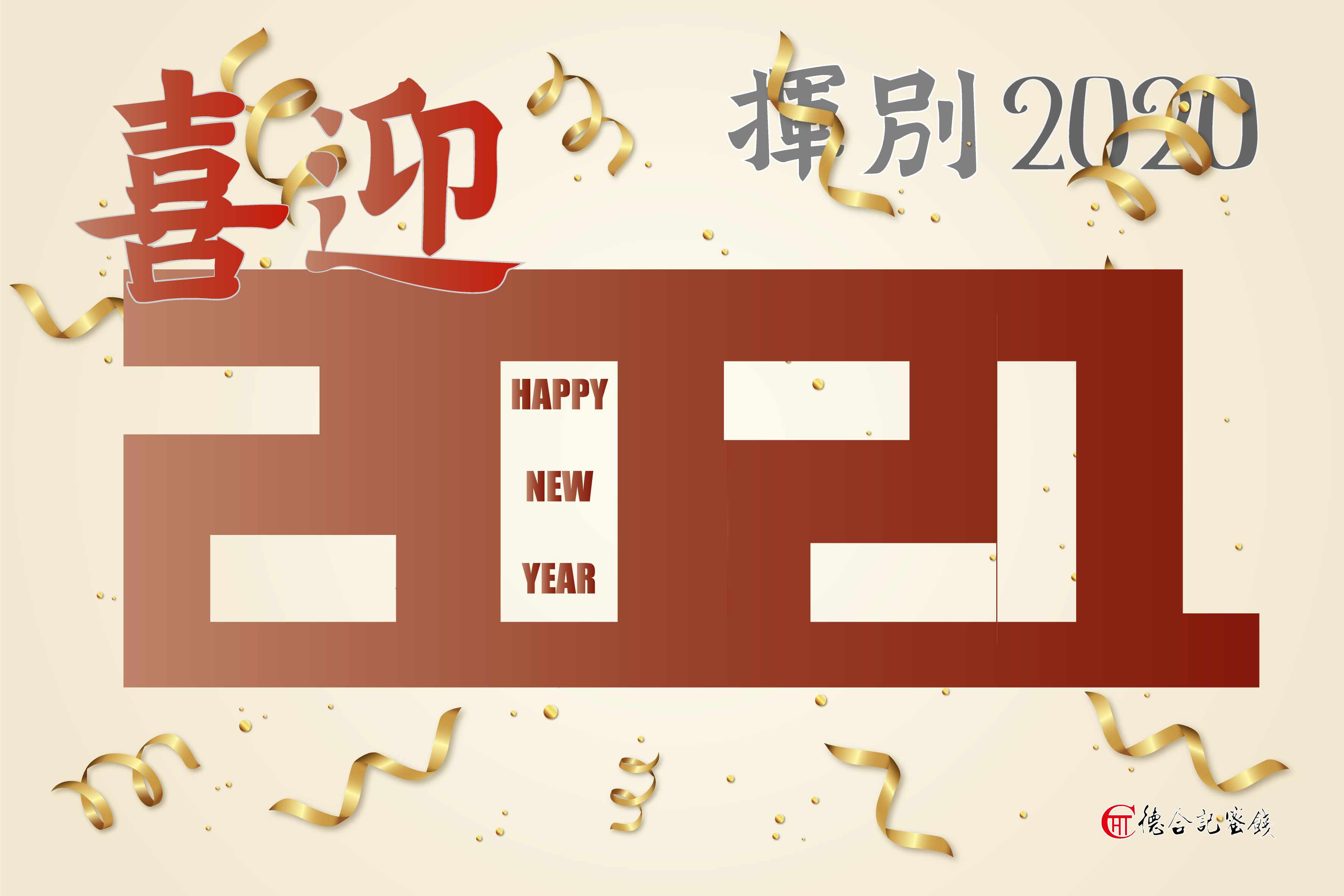 迎接2021年