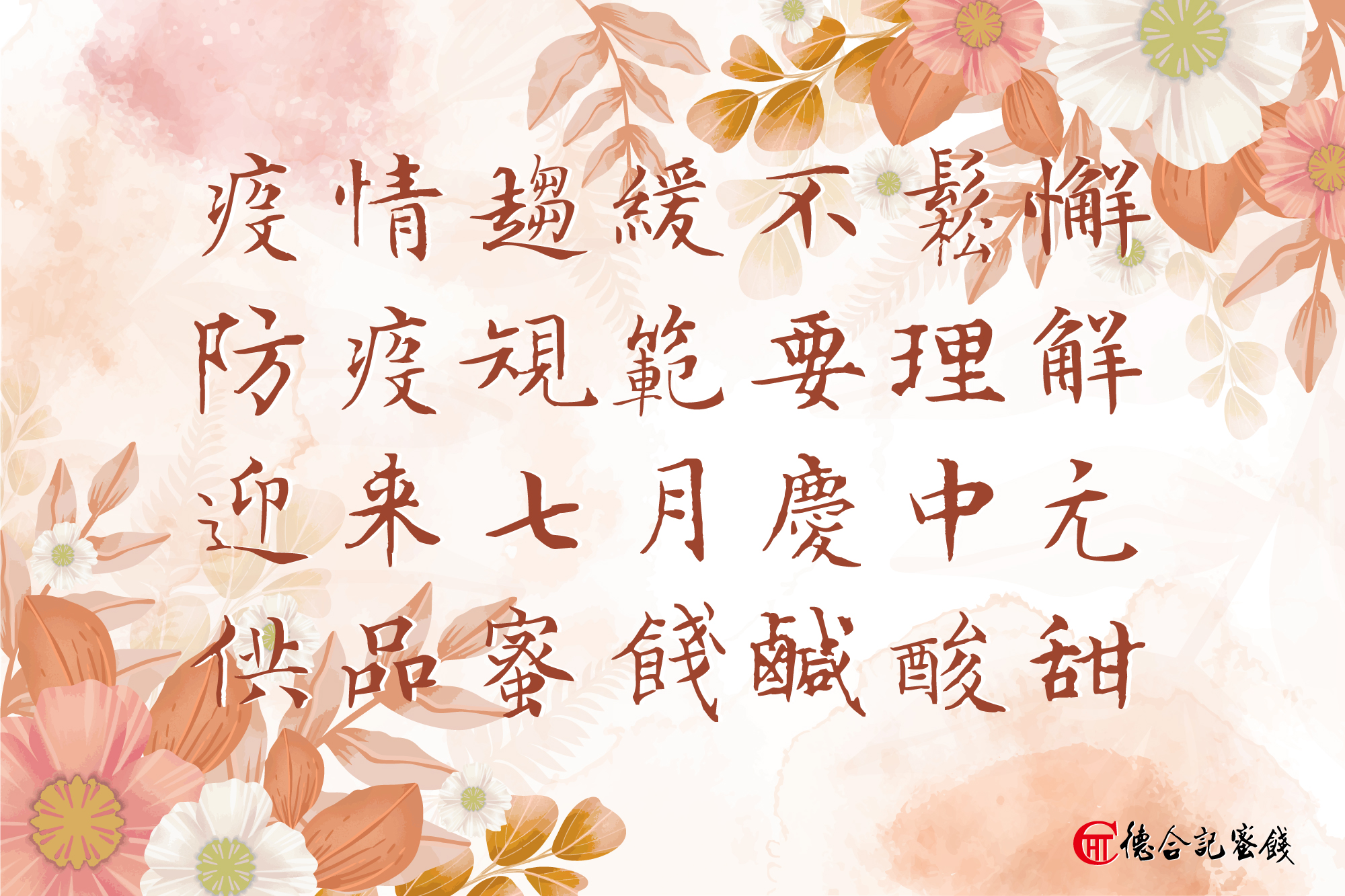 中元節將到來，來德合記採買讓好兄弟們甜蜜蜜