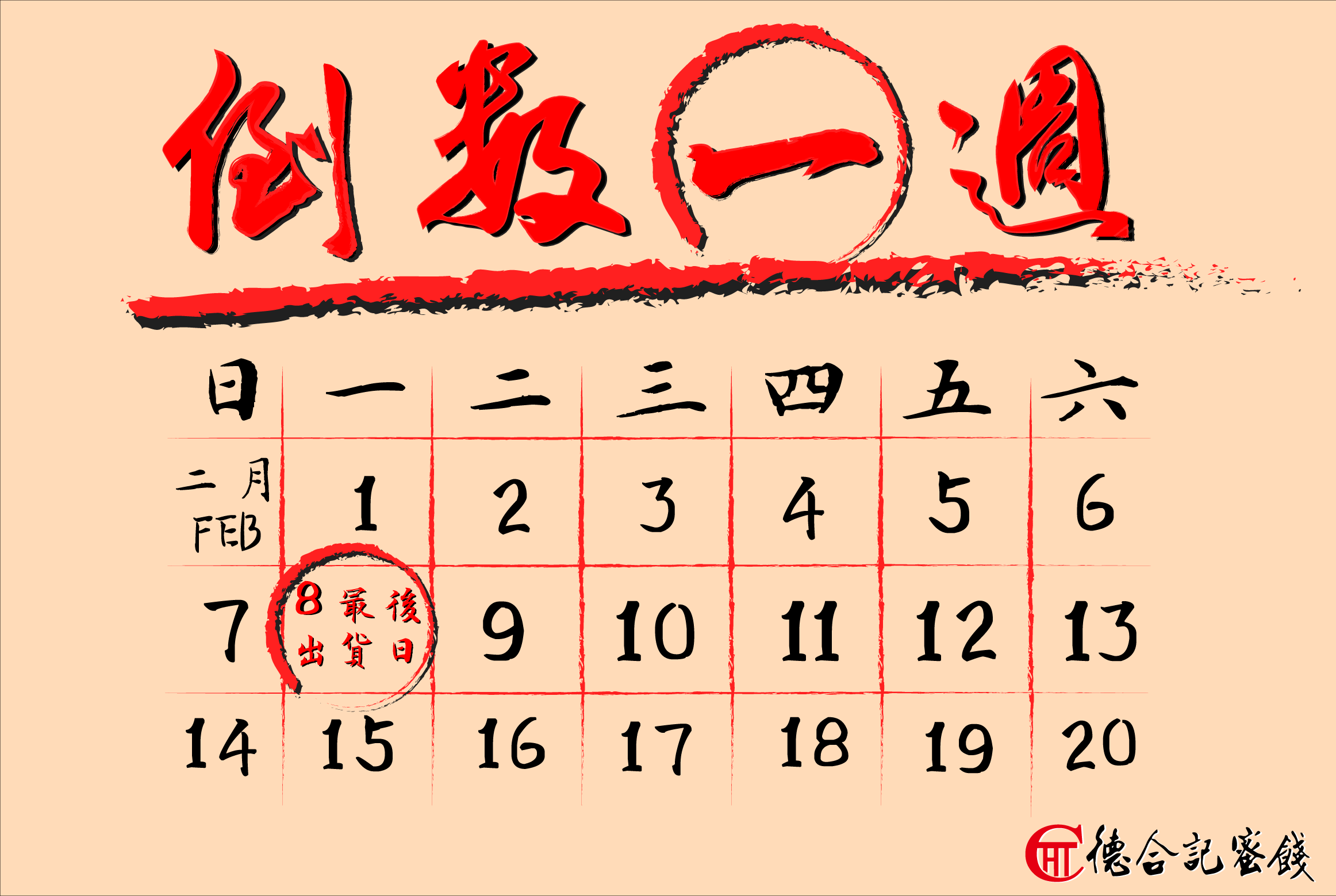 宅配出貨倒數一週囉！