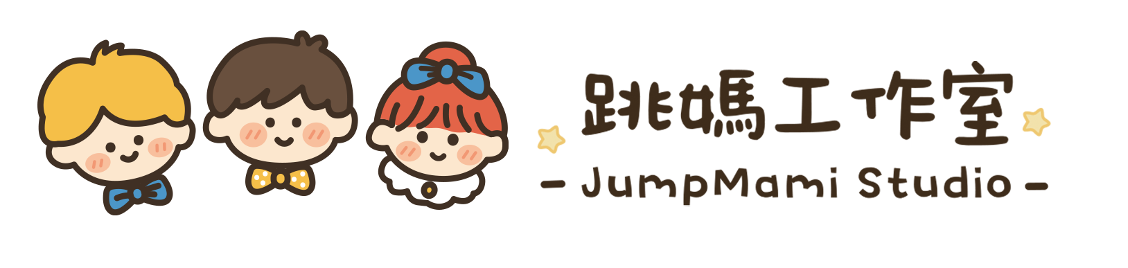 跳媽工作室JumpMami