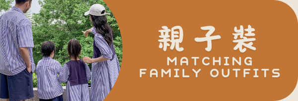親子裝/母女裝/父子裝