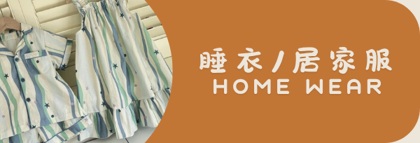 睡衣/居家服/睡褲/成套睡衣/可愛睡衣