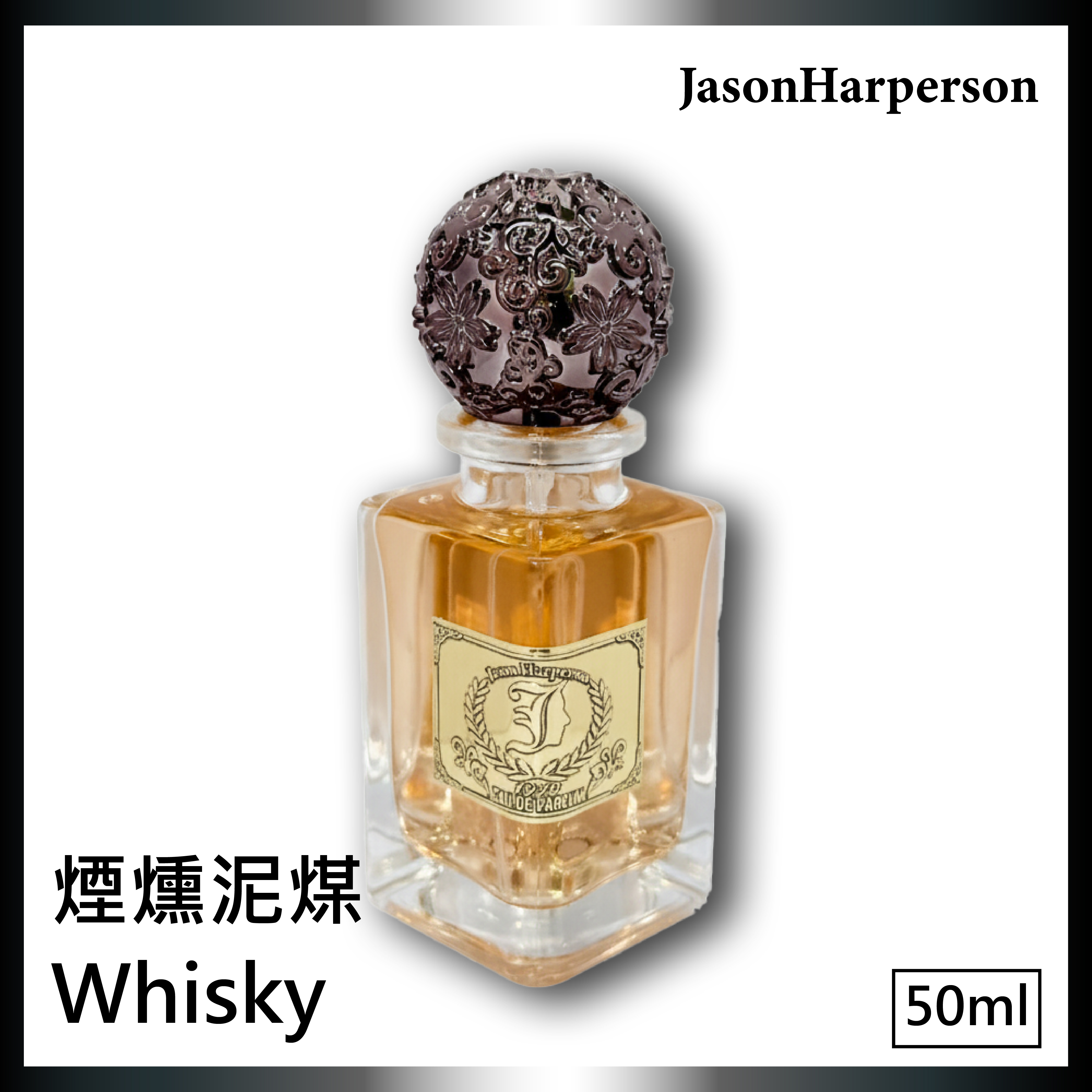 50ml 煙燻泥煤威士忌 50ml 煙燻泥煤威士忌