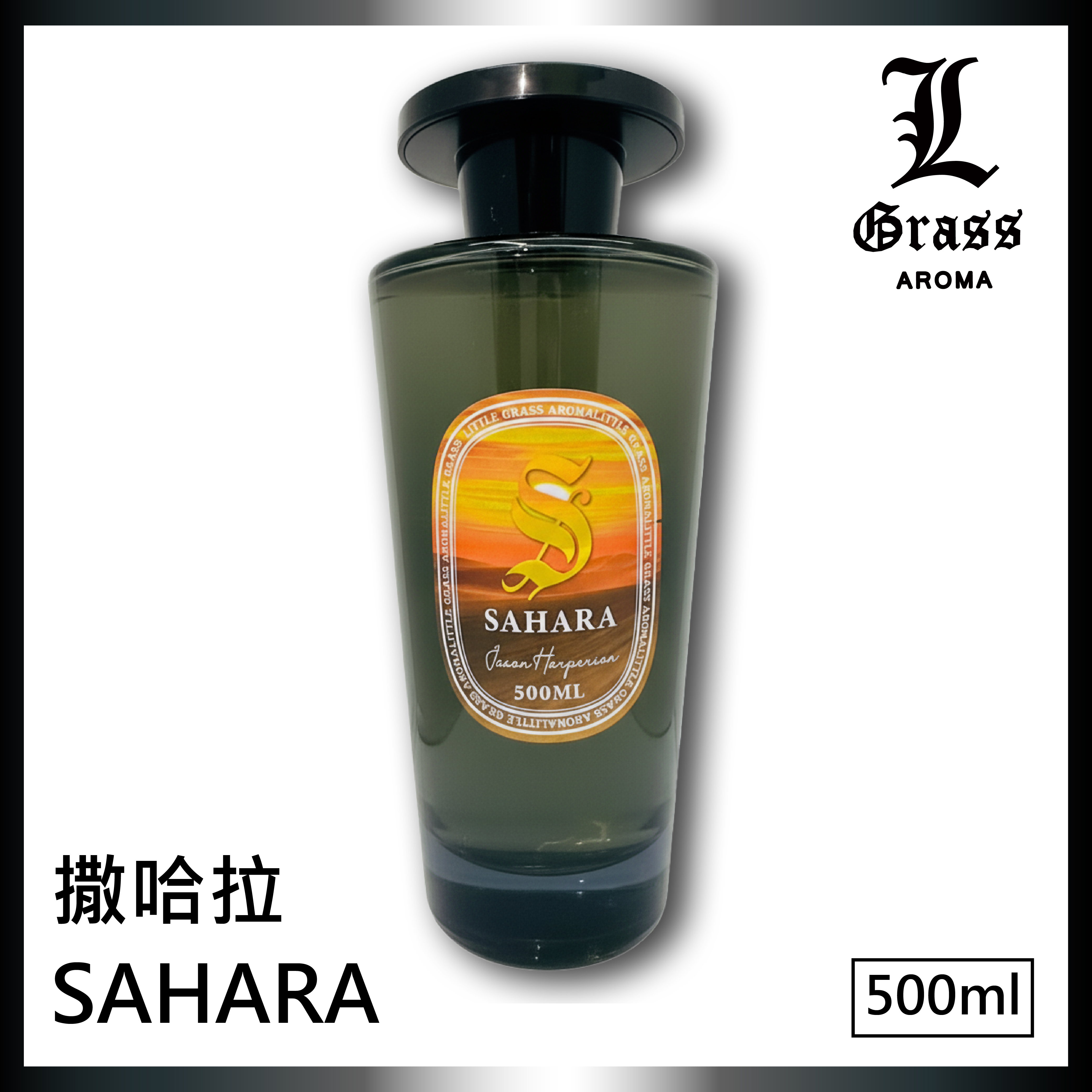 SAHARA 撒哈拉 500ml擴香 SAHARA 撒哈拉 500ml擴香