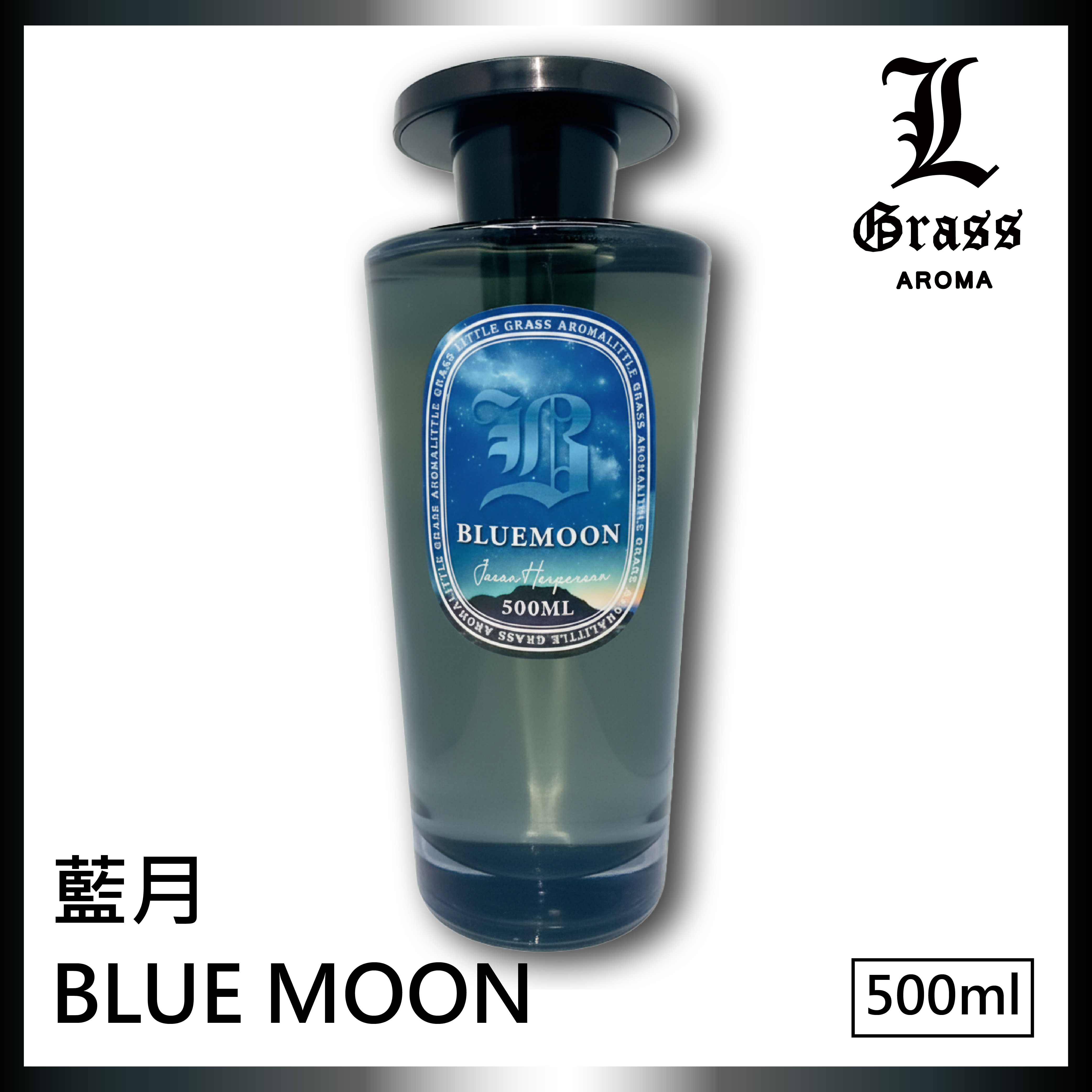 BLUEMOON 藍月 500ml擴香 BLUEMOON 藍月 500ml擴香