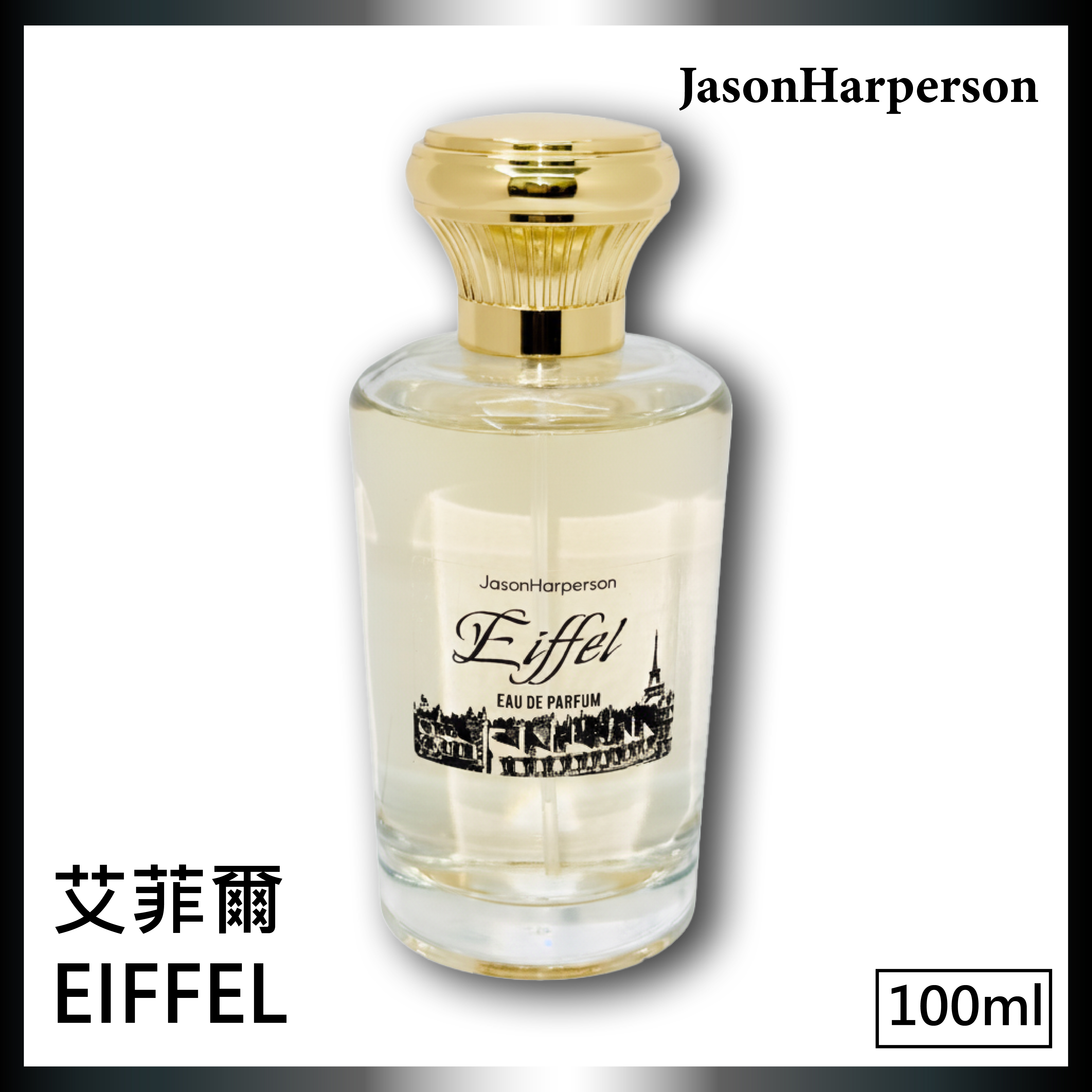 Eiffel 艾菲爾 Eiffel 艾菲爾