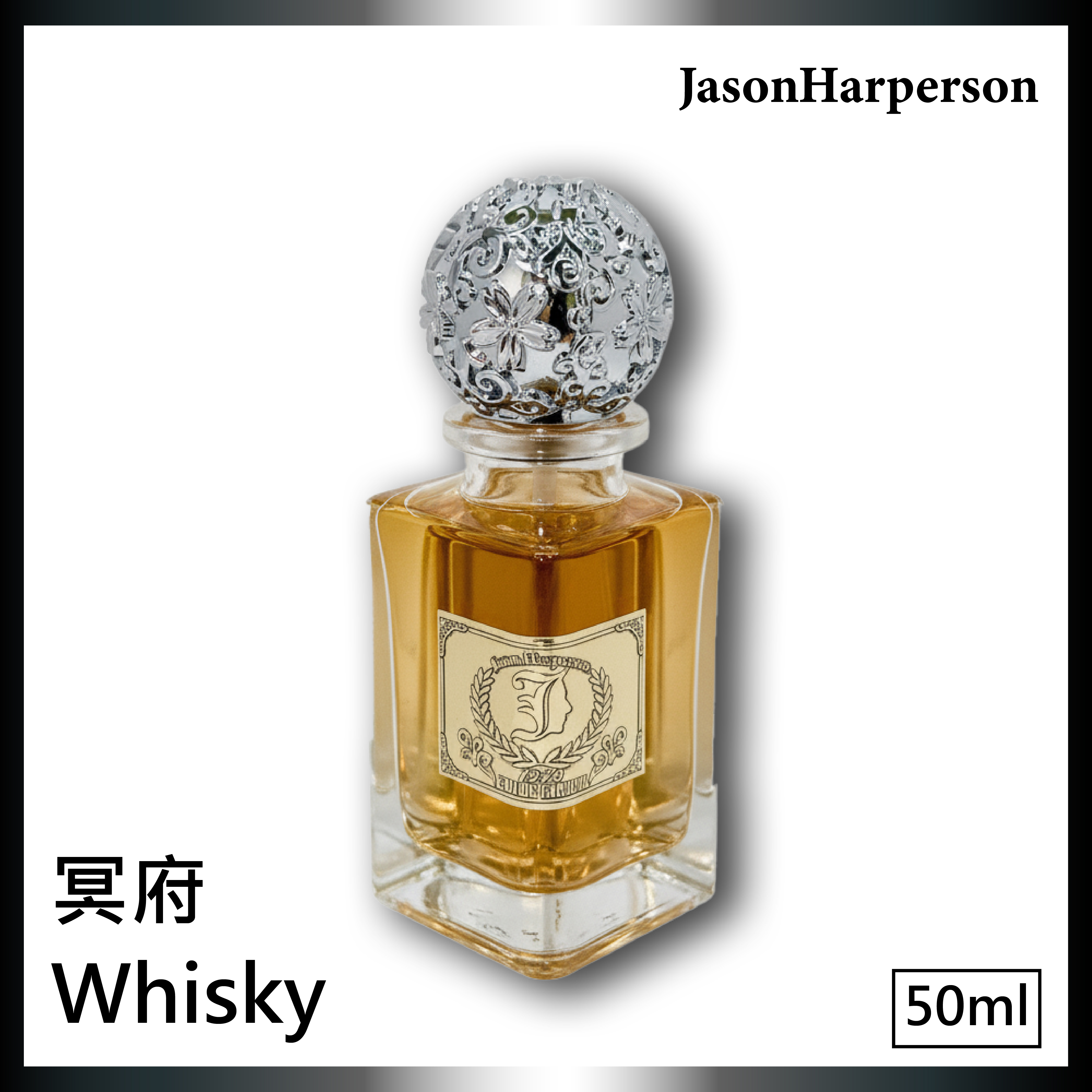 50ml 冥府威士忌 50ml 冥府威士忌