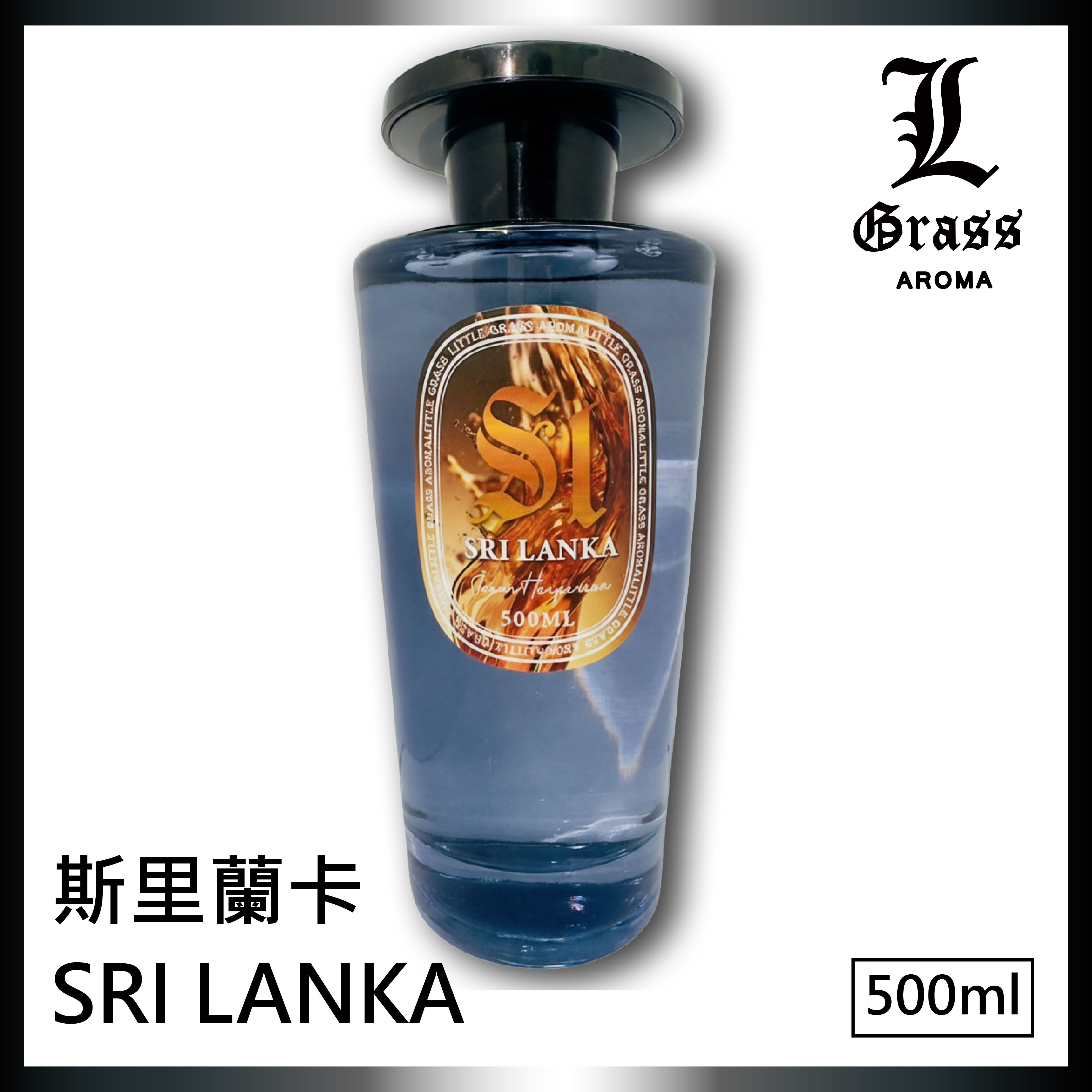 SRI LANKA 斯里蘭卡 500ml擴香 SRI LANKA 斯里蘭卡 500ml擴香