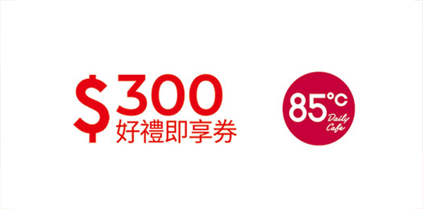85度C 100元即享券(餘額型)
