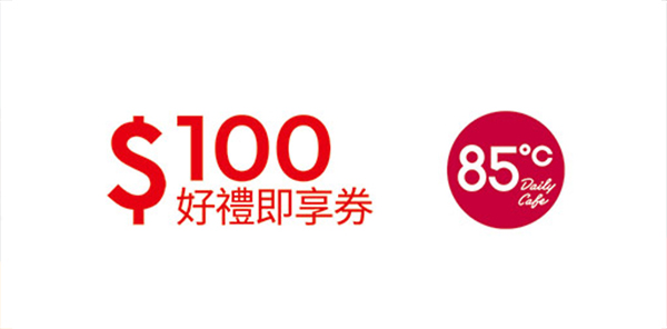 85度C 100元即享券(餘額型)(此商品為團購商品，如需下單請洽客服)
