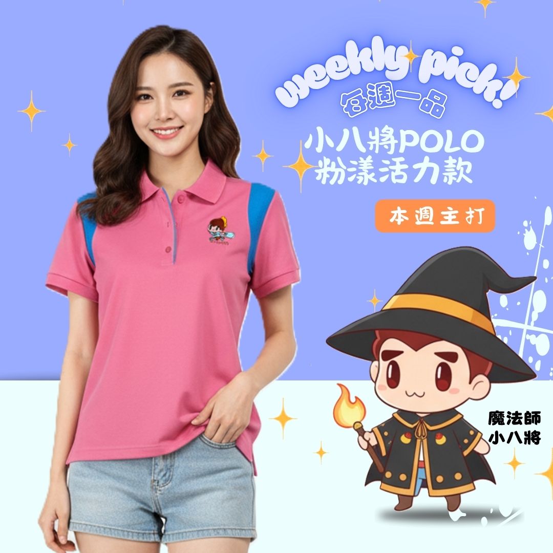 1021每週一品_小八將POLO 1021每週一品_小八將POLO