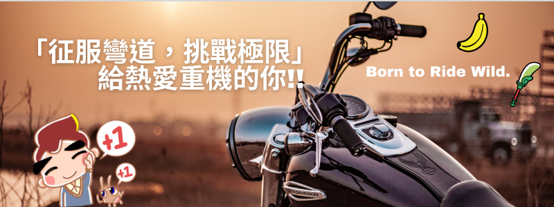 給熱愛重機的你.png 給熱愛重機的你.jpg