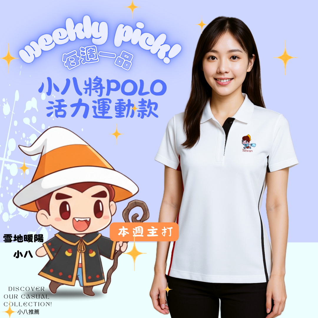 小八將推薦每週一品weekly pick|活力運動白色POLO 小八將推薦每週一品weekly pick|活力運動白色POLO