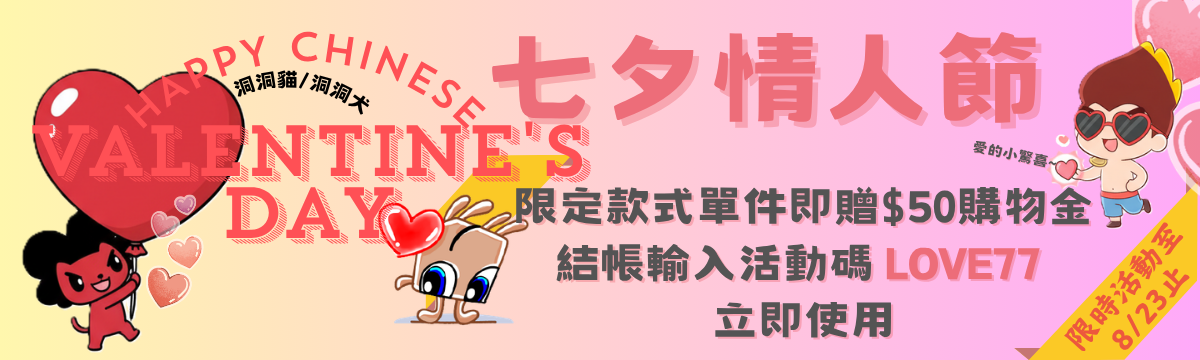 七夕情人贈節購物金