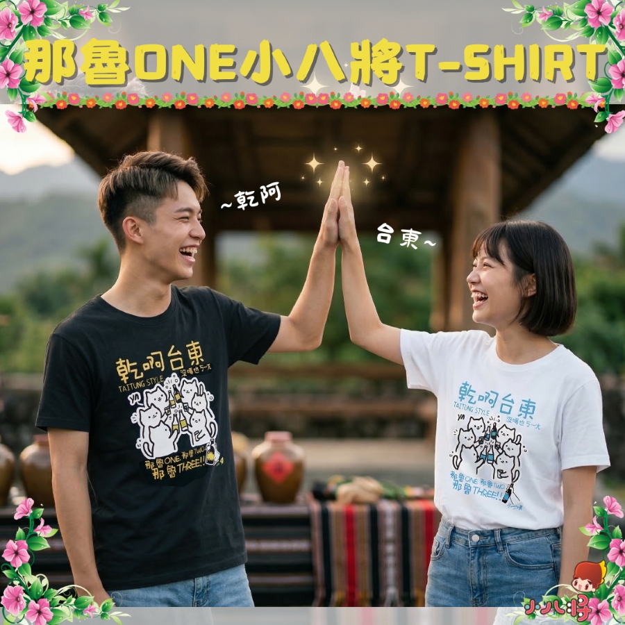 那魯one T恤 乾啊台東