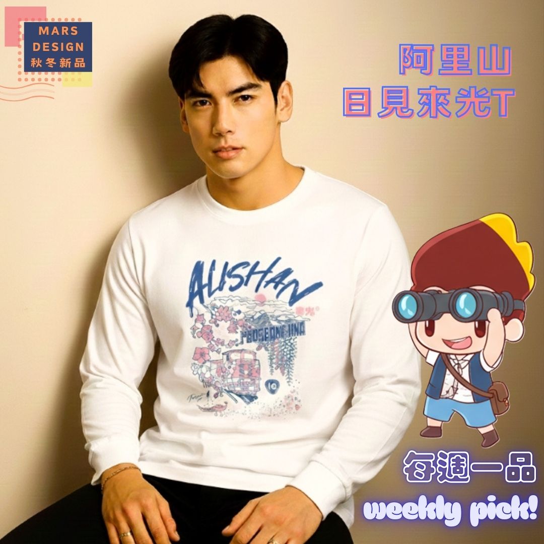 台灣限定的美景 &middot; 阿里山森林美景，一件收藏!! 【每週一品｜阿里山日見來光長袖T恤】