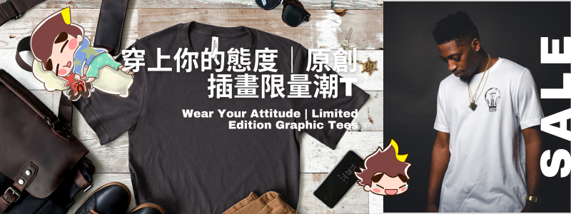 穿上態度.png 穿上態度.png