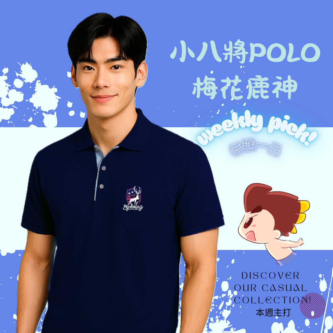 每週一品小八將POLO梅花鹿神