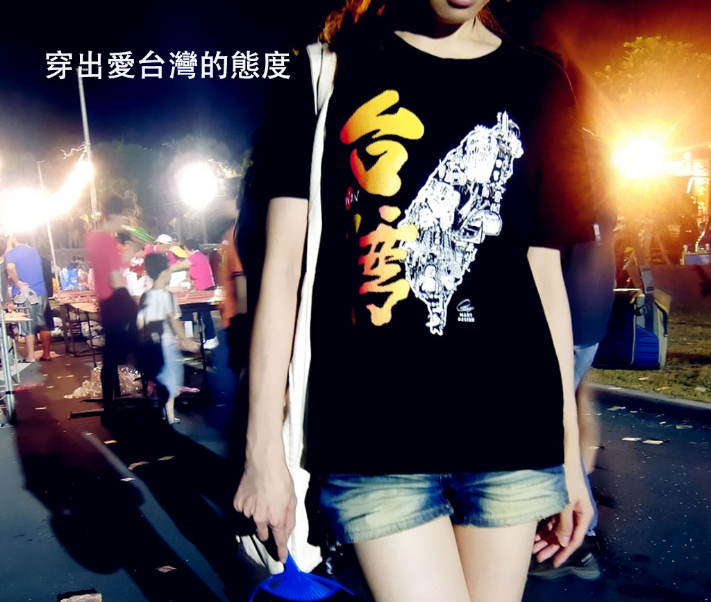 穿出愛台灣的態度