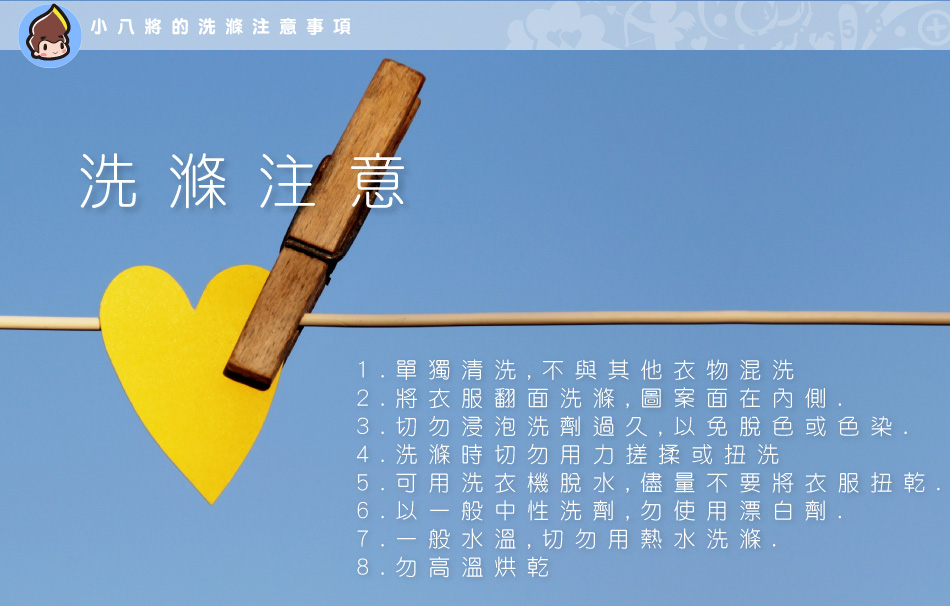 小八將洗滌注意 小八將洗滌注意