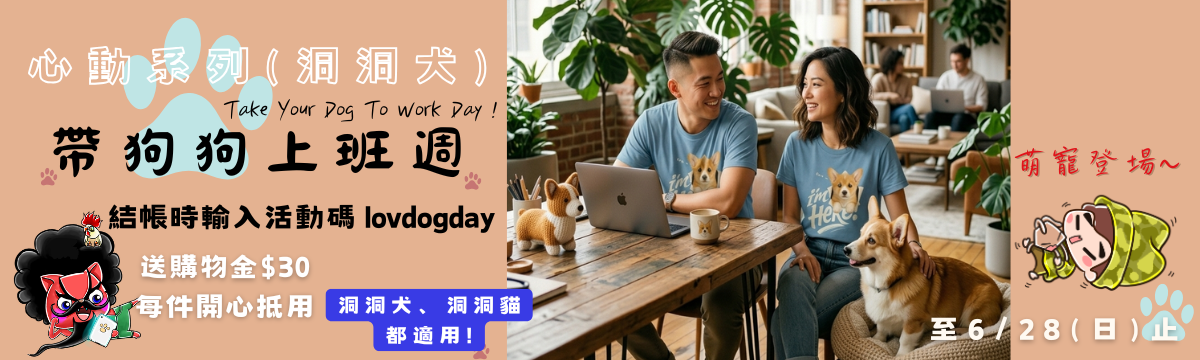 國際帶狗上班日活動限定優惠