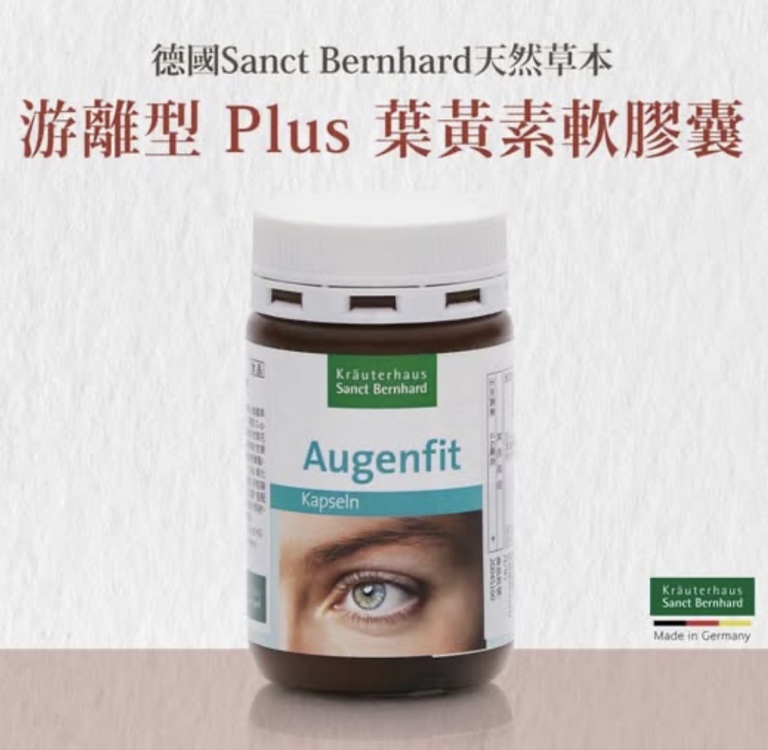 德國🇩🇪公司貨特價~Sanct Bernhard游離型 Plus 葉黃素軟膠囊 90入1