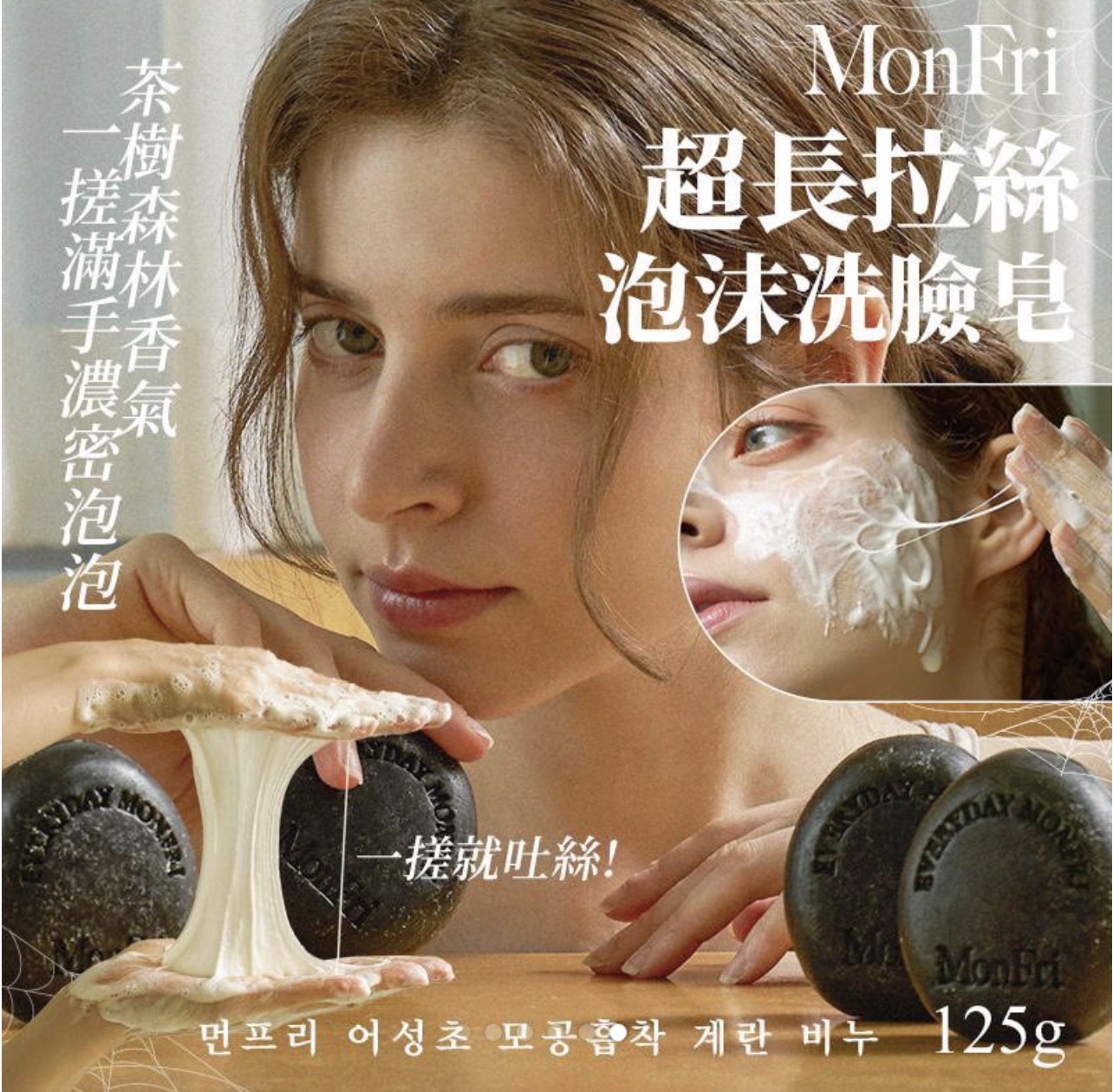 韓國 Dr.MonFri 魔法學 超長拉絲泡沫洗臉皂 125g1
