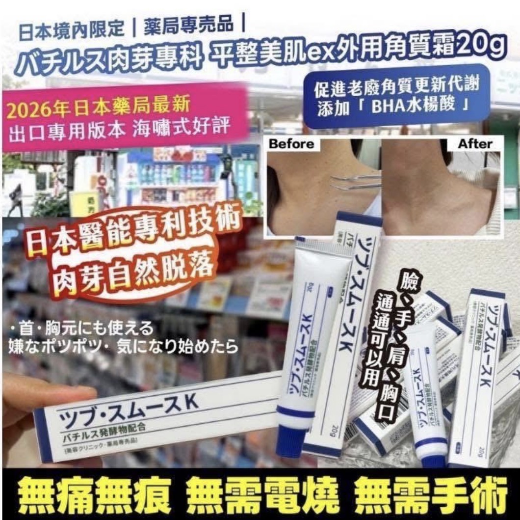 日本境內限定薬局専売品 バチルス肉芽專科 平整美肌ex外用角質霜20g2