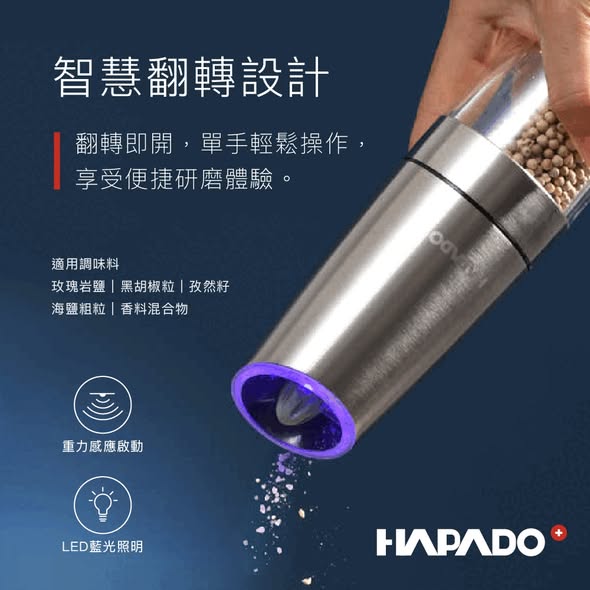 【歲末出清】瑞士HAPADO賀帕垛精研系列-智慧翻轉藍光電動研磨罐3