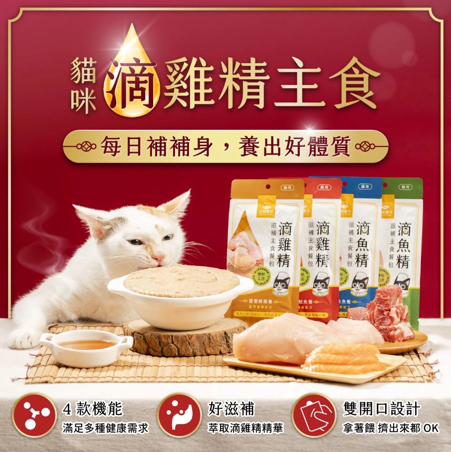 汪喵星球｜貓用 滴雞精/滴魚精滋補主食餐包