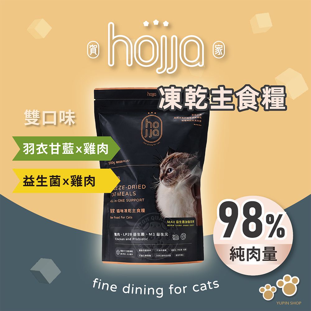 hojja 賀家 98%純肉米其林凍乾雞肉主食糧 550g