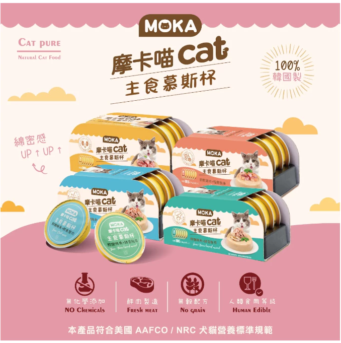 MOKA摩卡喵 | 主食級慕斯杯30g