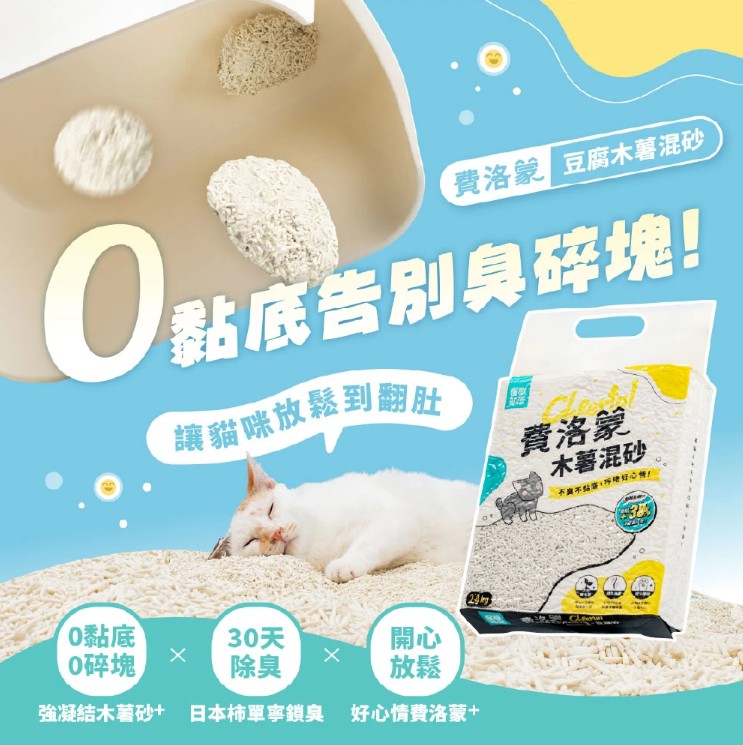 怪獸部落 費洛蒙快樂貓砂｜木薯混砂 (+豆腐砂)
