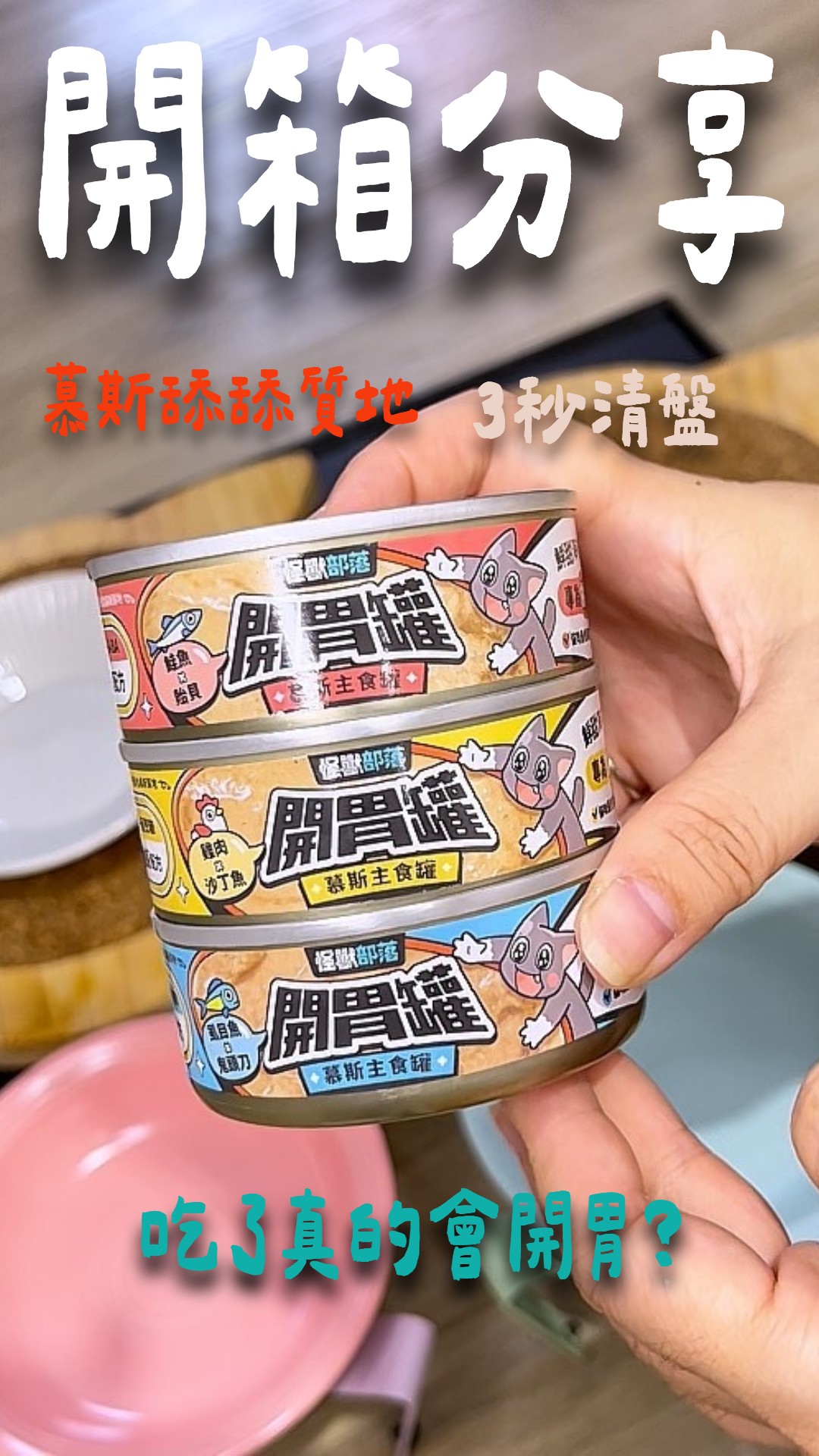 怪獸部落LitoMon 貓用｜開胃慕斯主食罐