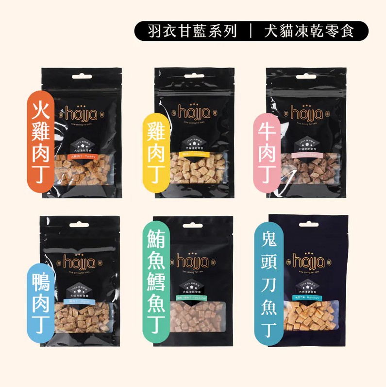 hojja賀家 100%純粹野味 犬貓凍乾