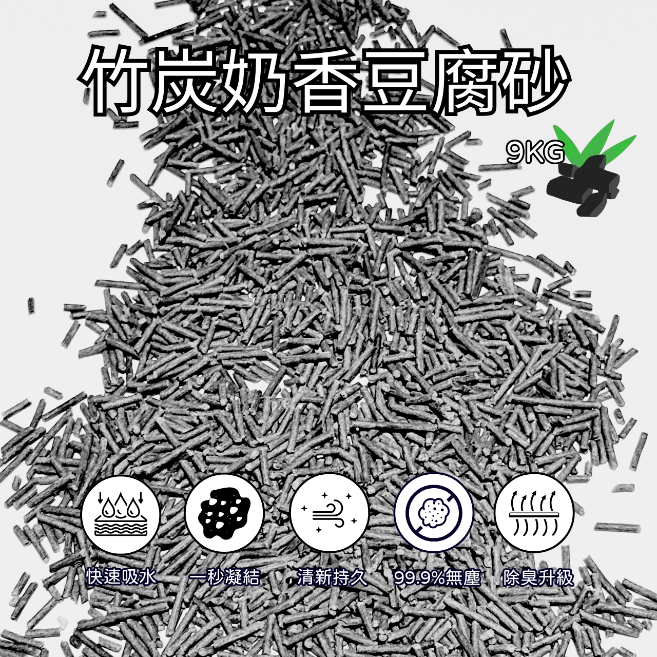 【免運】高效凝結竹炭奶香豆腐砂 9公斤