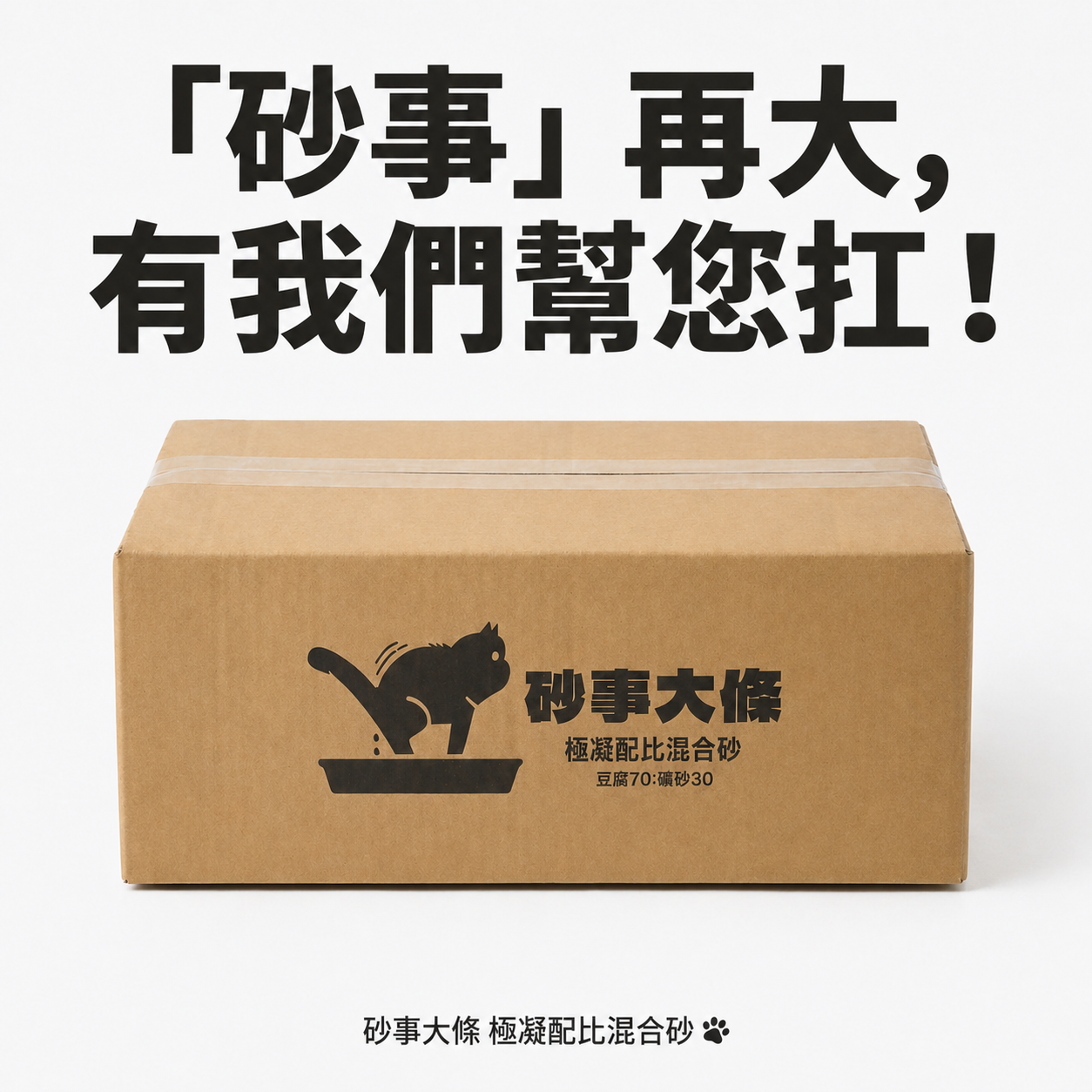 【10~20箱 寄倉優惠】砂事大條 極凝配比混合砂 豆腐砂 礦砂 條狀礦砂 貓砂 混合砂 6L8