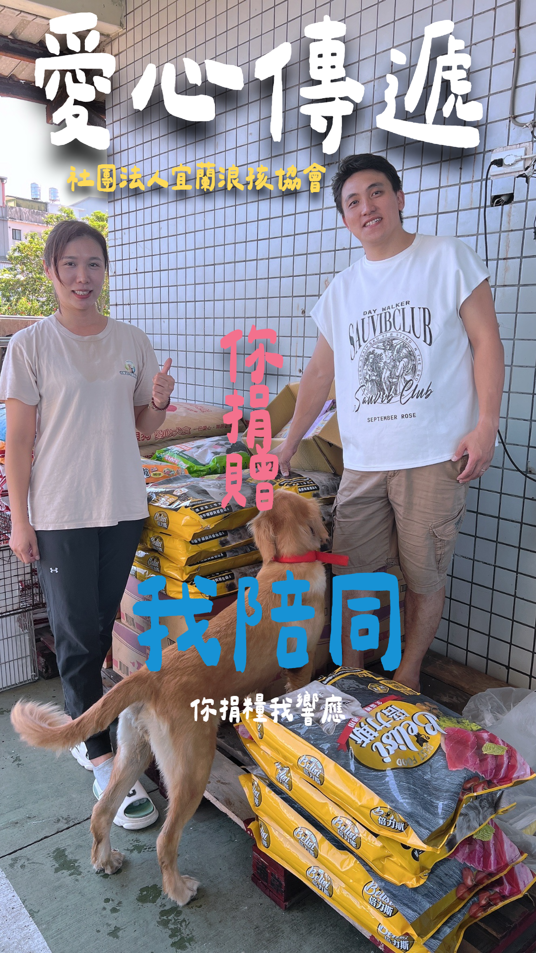 #你捐贈  我陪同